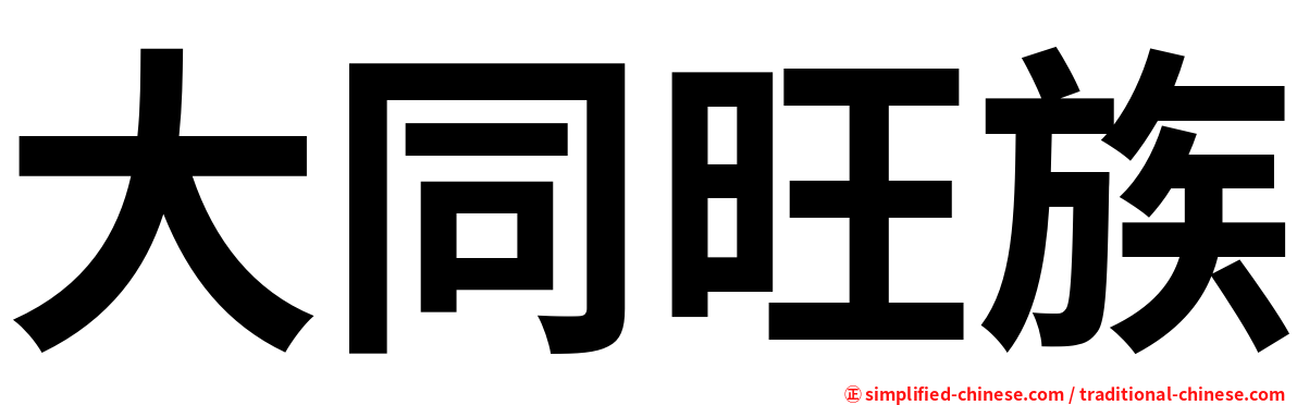 大同旺族