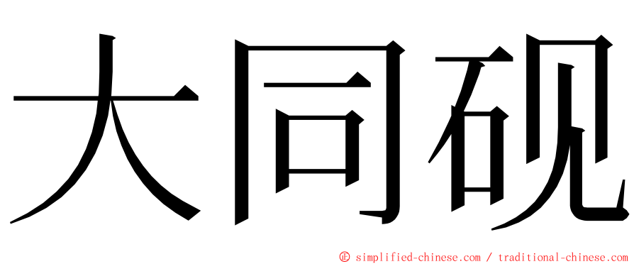 大同砚 ming font
