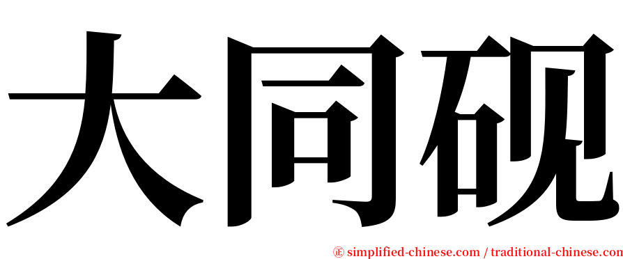 大同砚 serif font