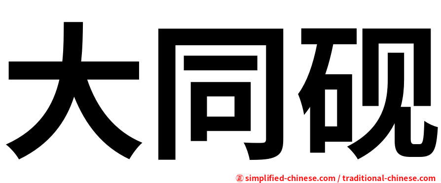 大同砚