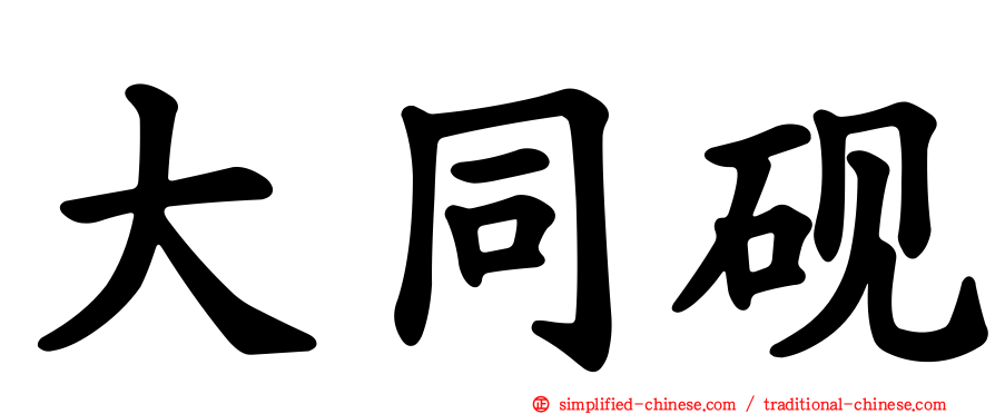大同砚