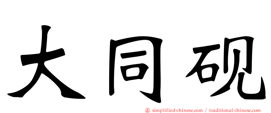 大同砚