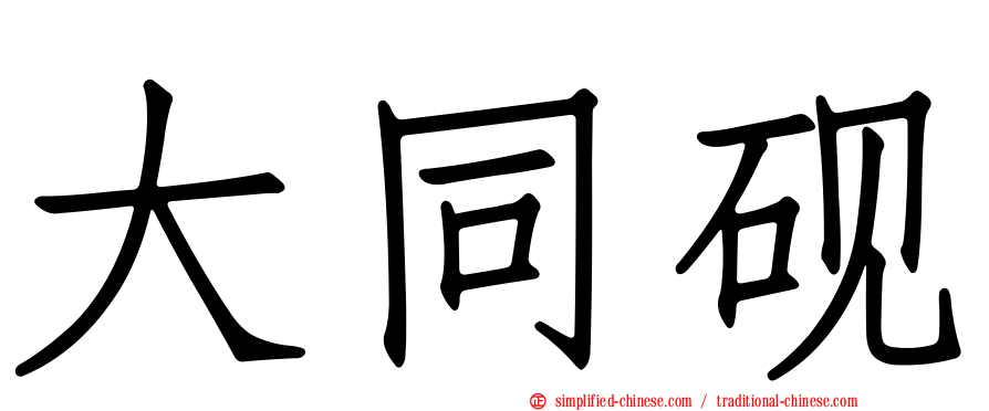 大同砚