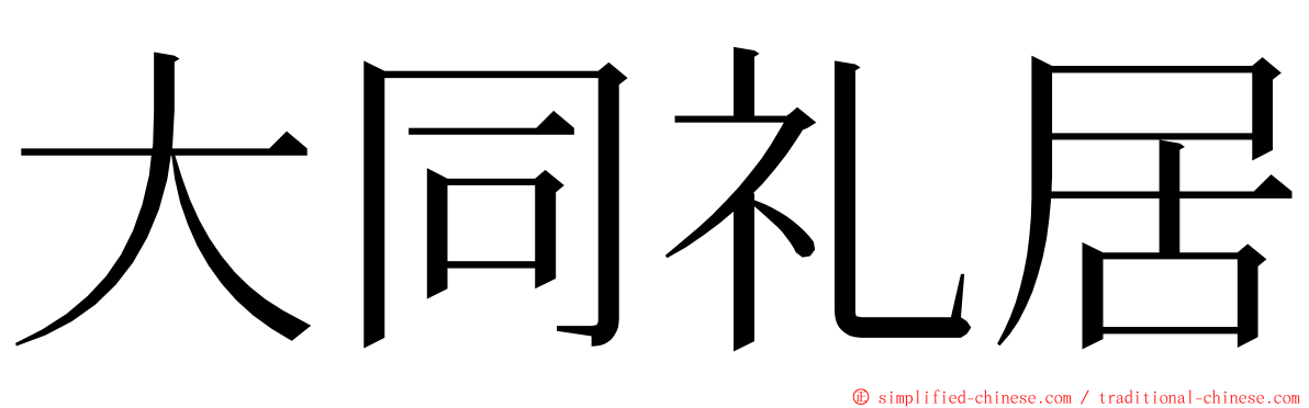 大同礼居 ming font