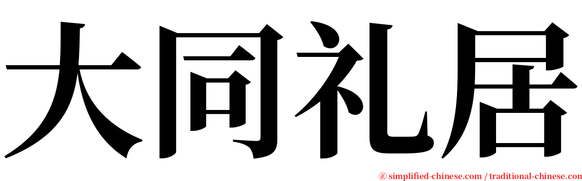 大同礼居 serif font