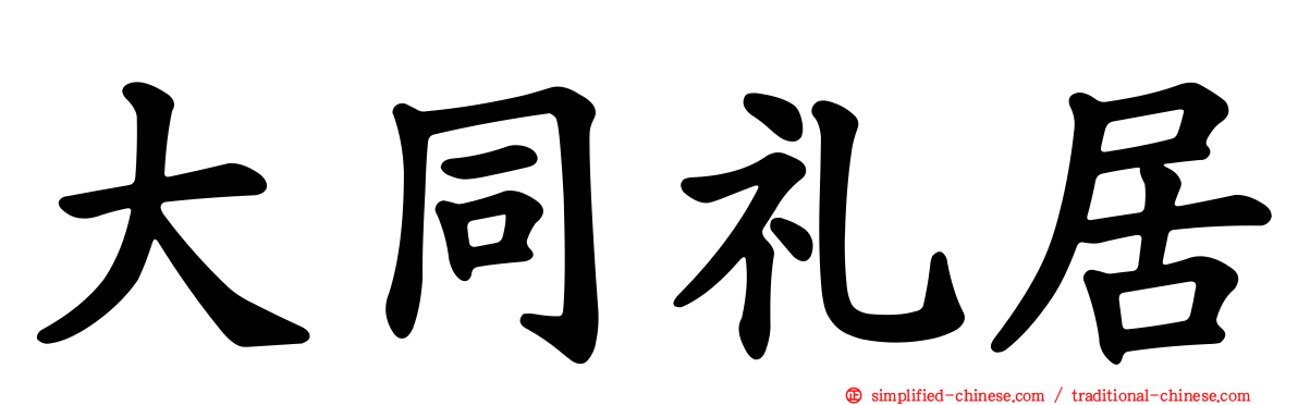 大同礼居
