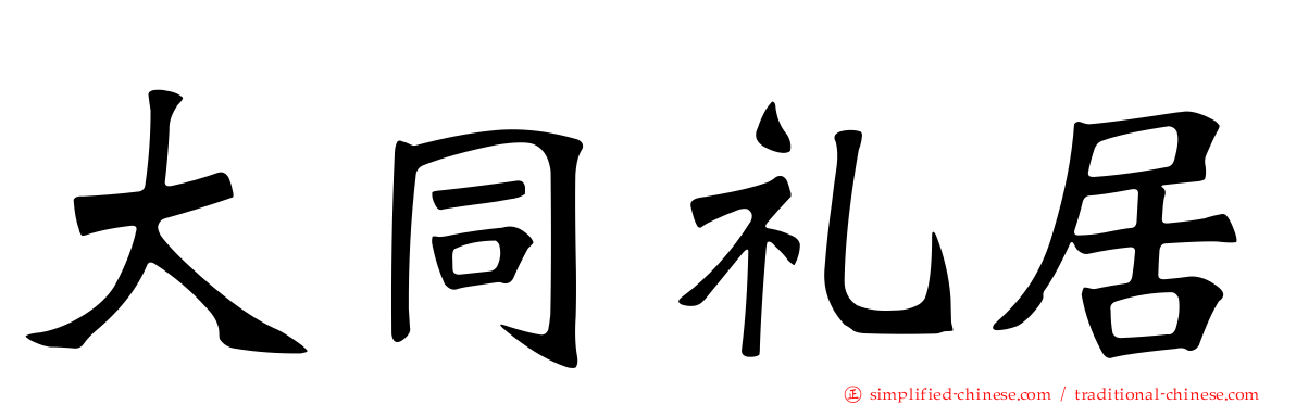 大同礼居