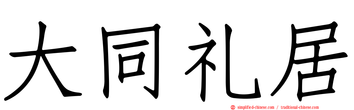 大同礼居
