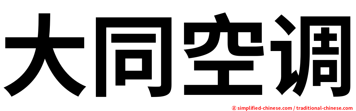 大同空调