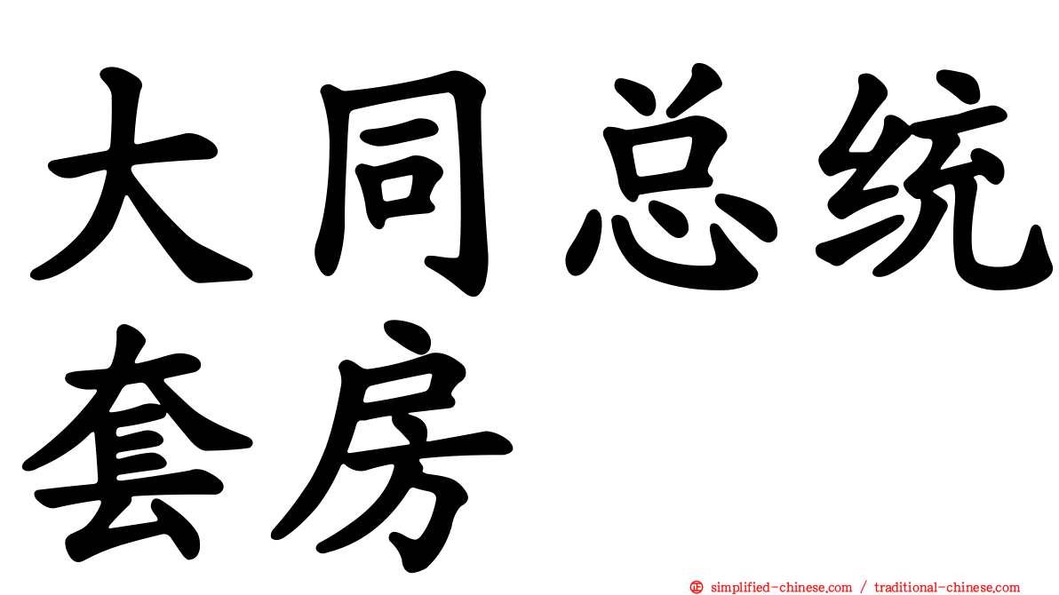 大同总统套房