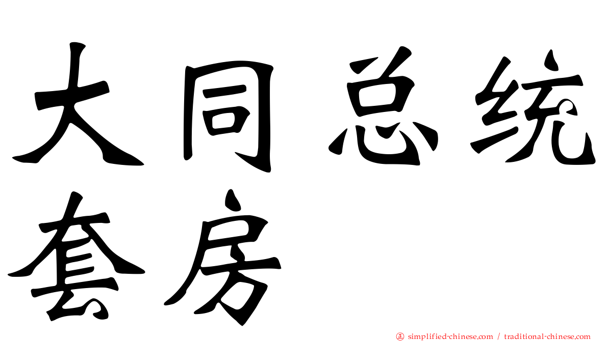 大同总统套房