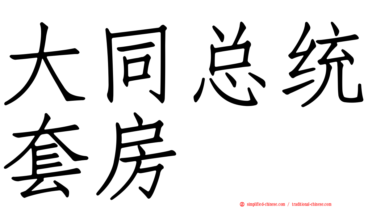大同总统套房