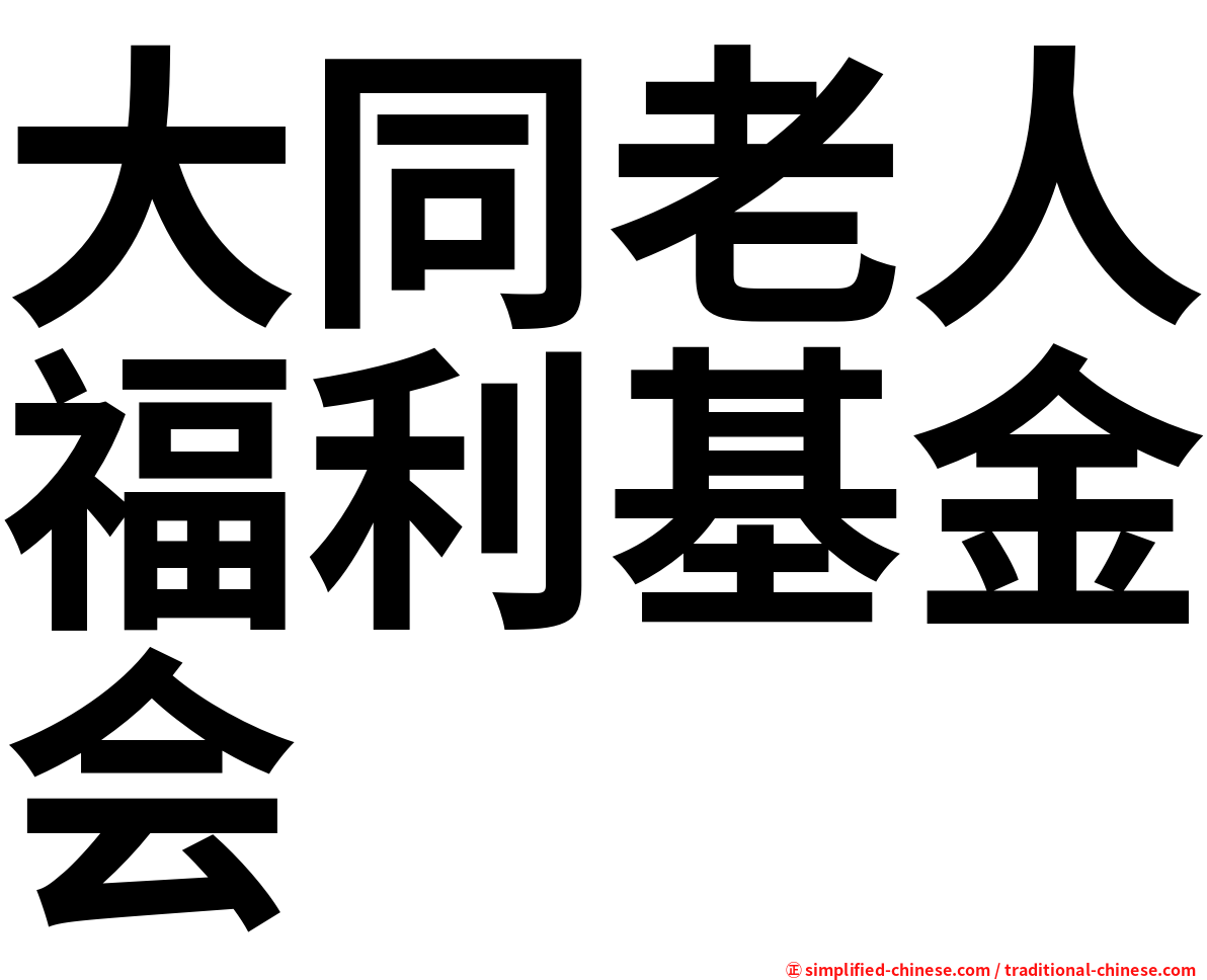 大同老人福利基金会