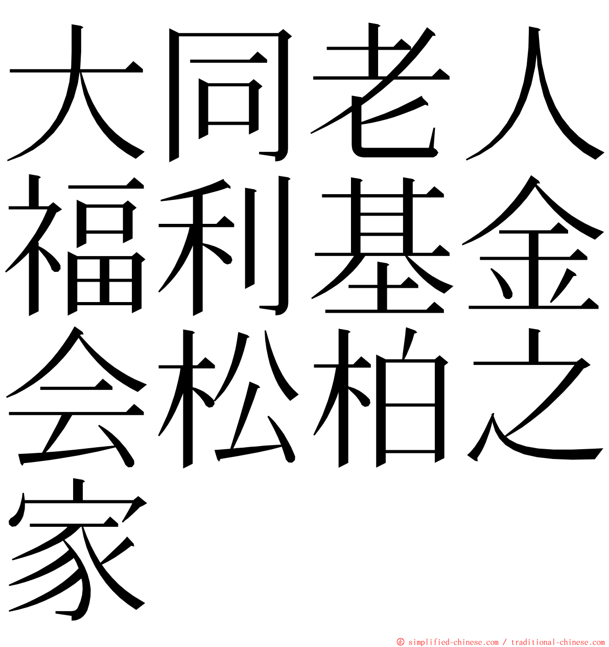 大同老人福利基金会松柏之家 ming font