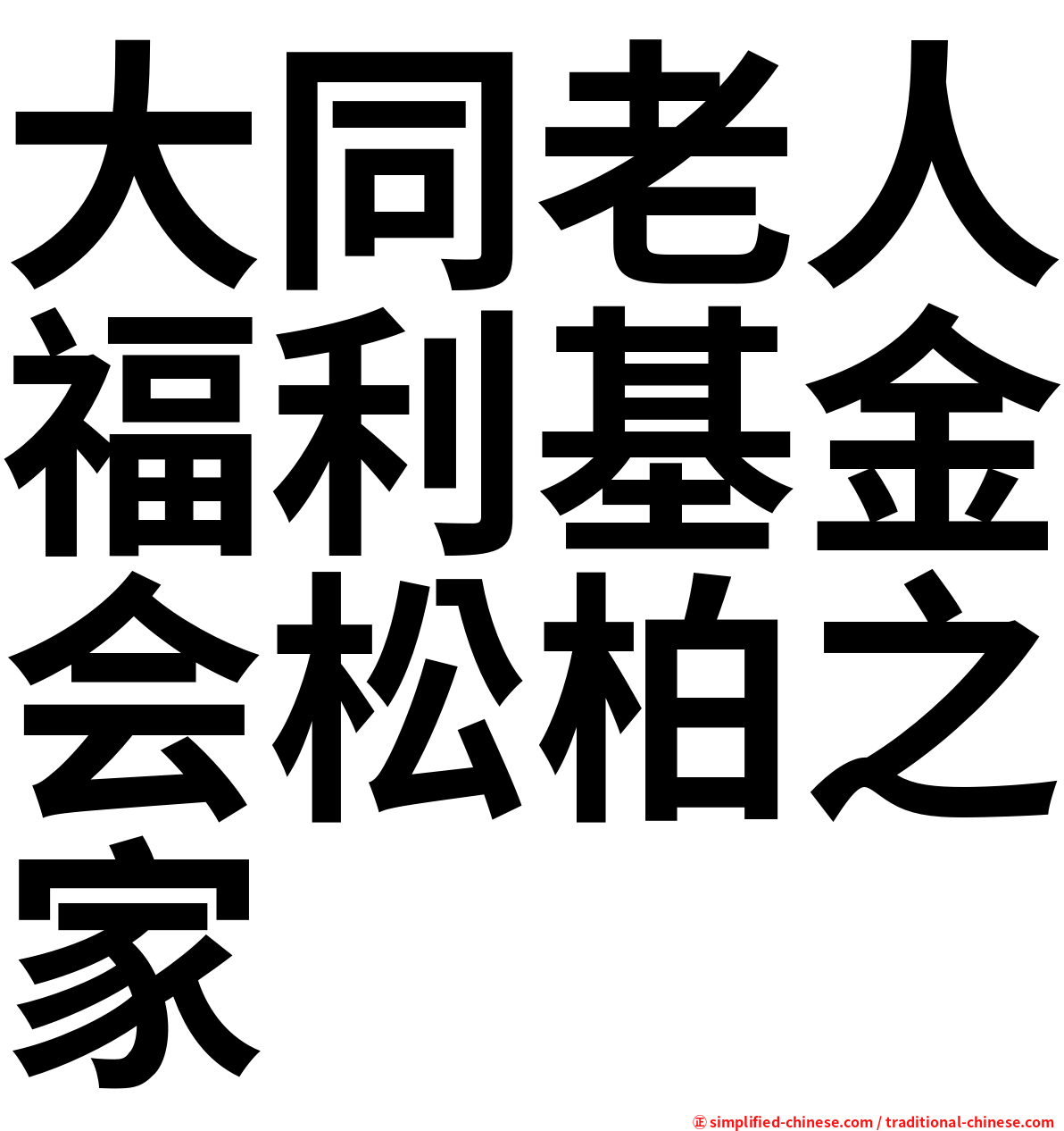 大同老人福利基金会松柏之家