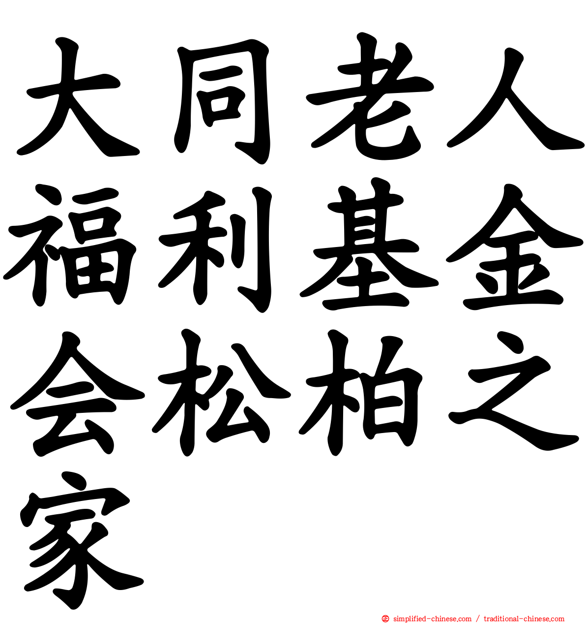 大同老人福利基金会松柏之家