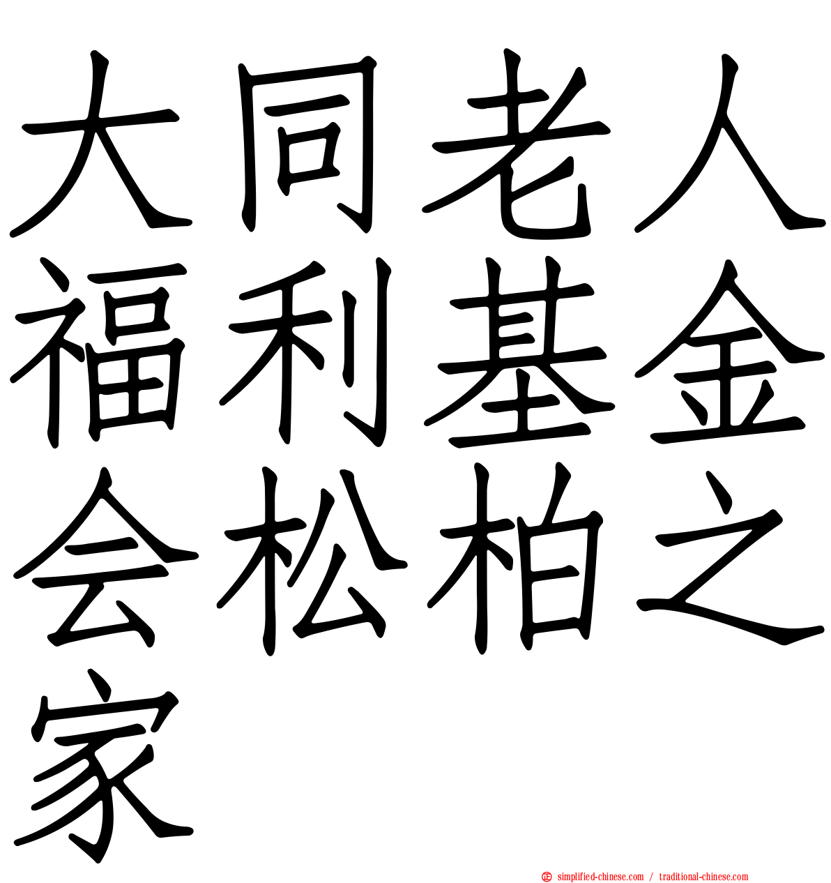 大同老人福利基金会松柏之家