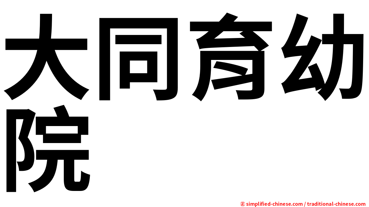 大同育幼院