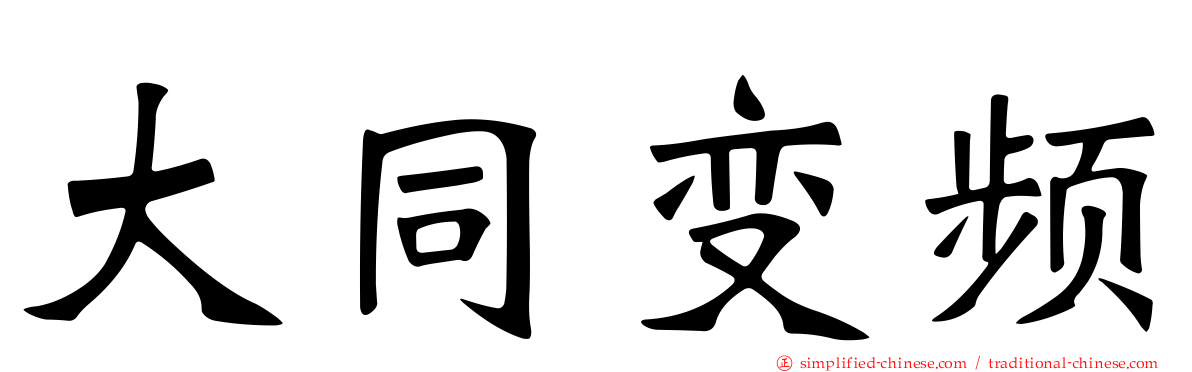 大同变频