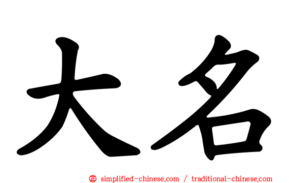 大名