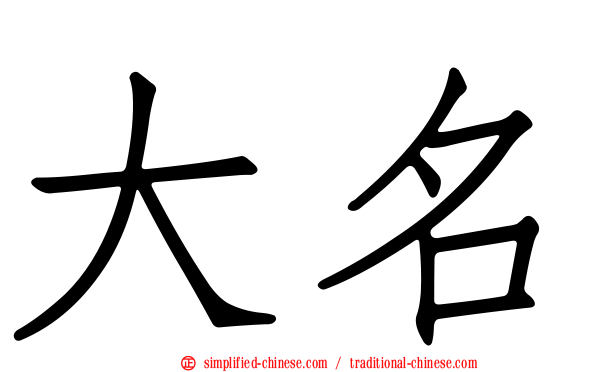大名