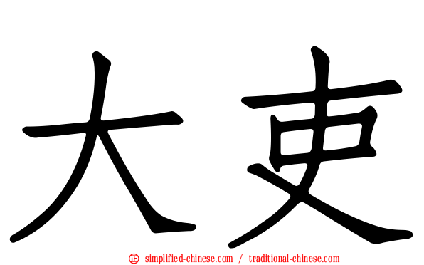 大吏