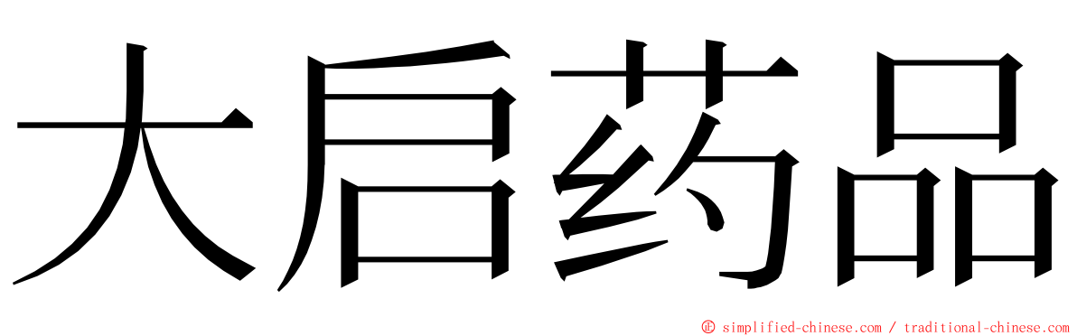 大启药品 ming font