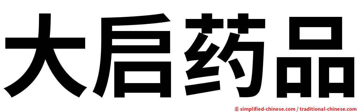 大启药品