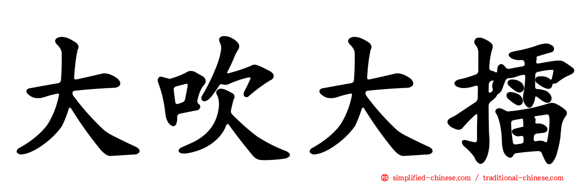 大吹大擂