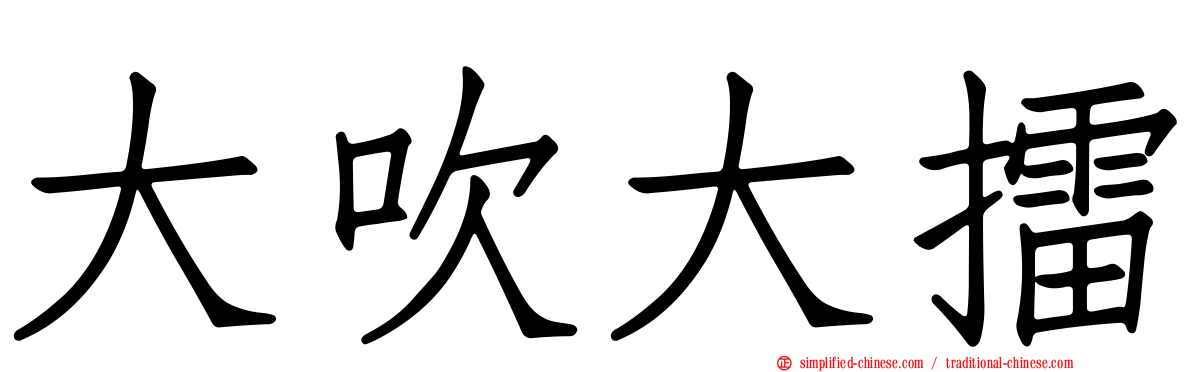 大吹大擂