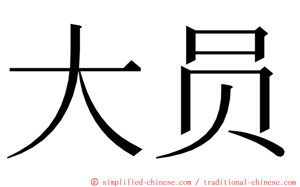 大员 ming font