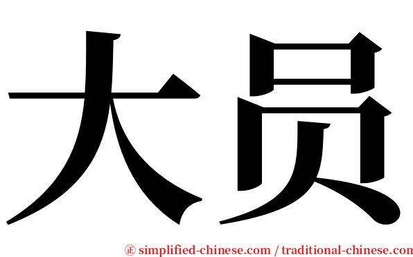 大员 serif font