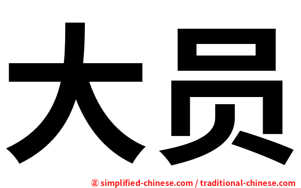 大员