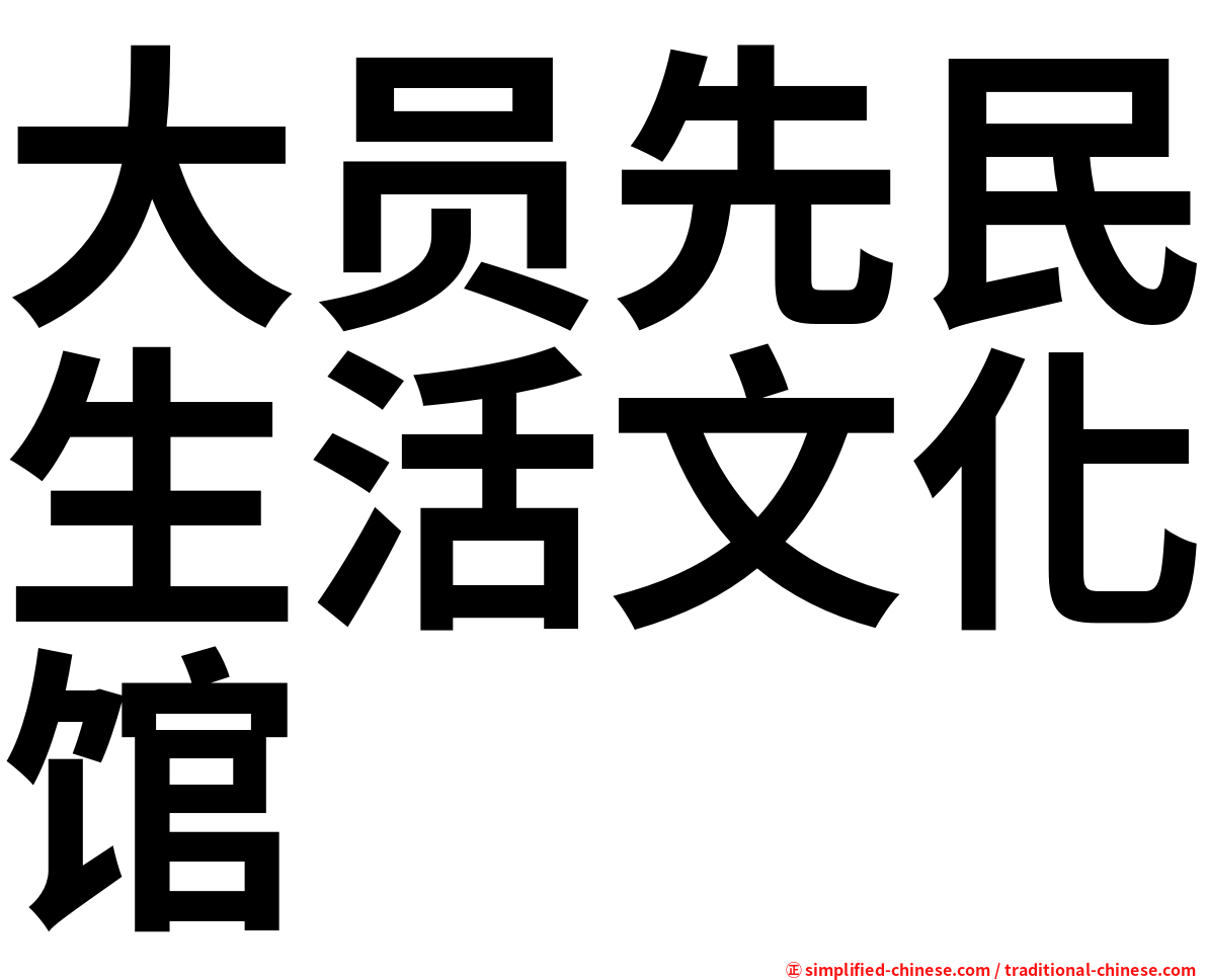 大员先民生活文化馆