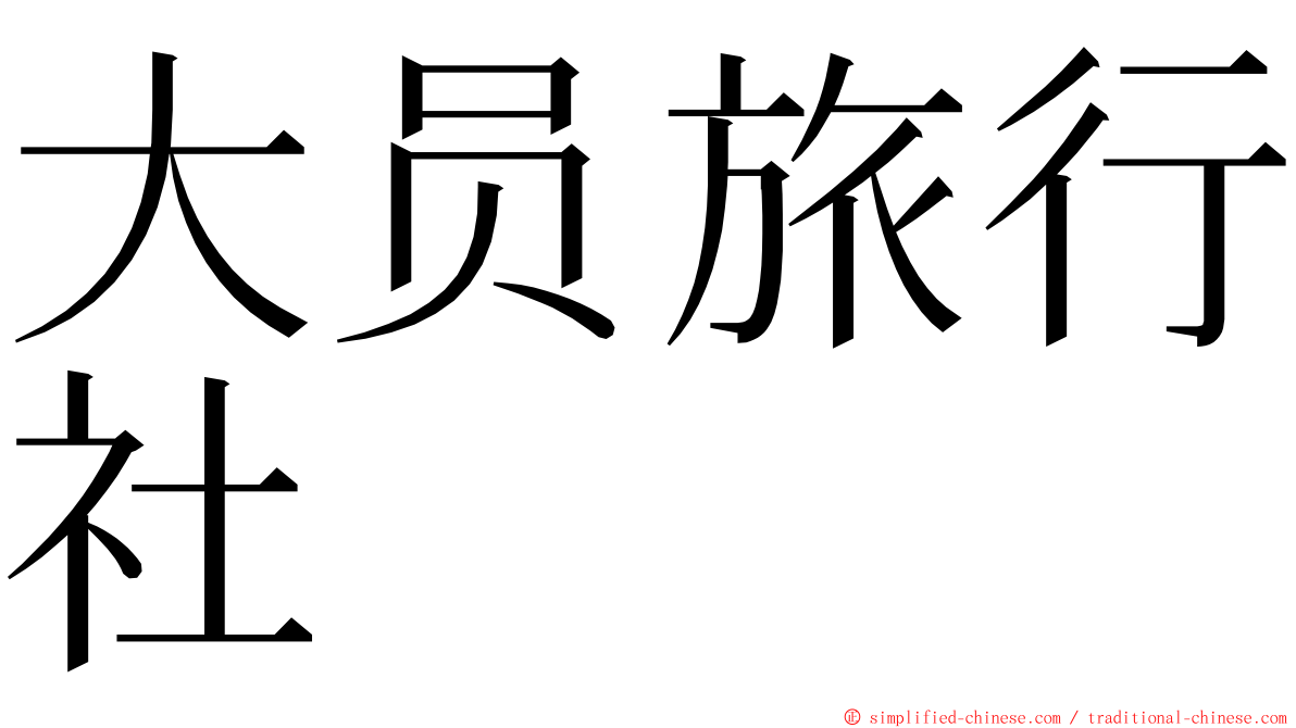 大员旅行社 ming font