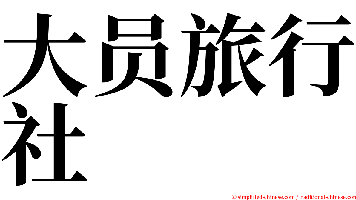 大员旅行社 serif font