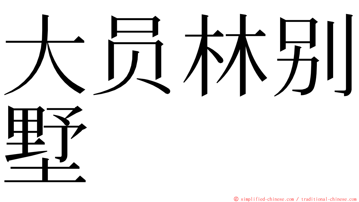 大员林别墅 ming font