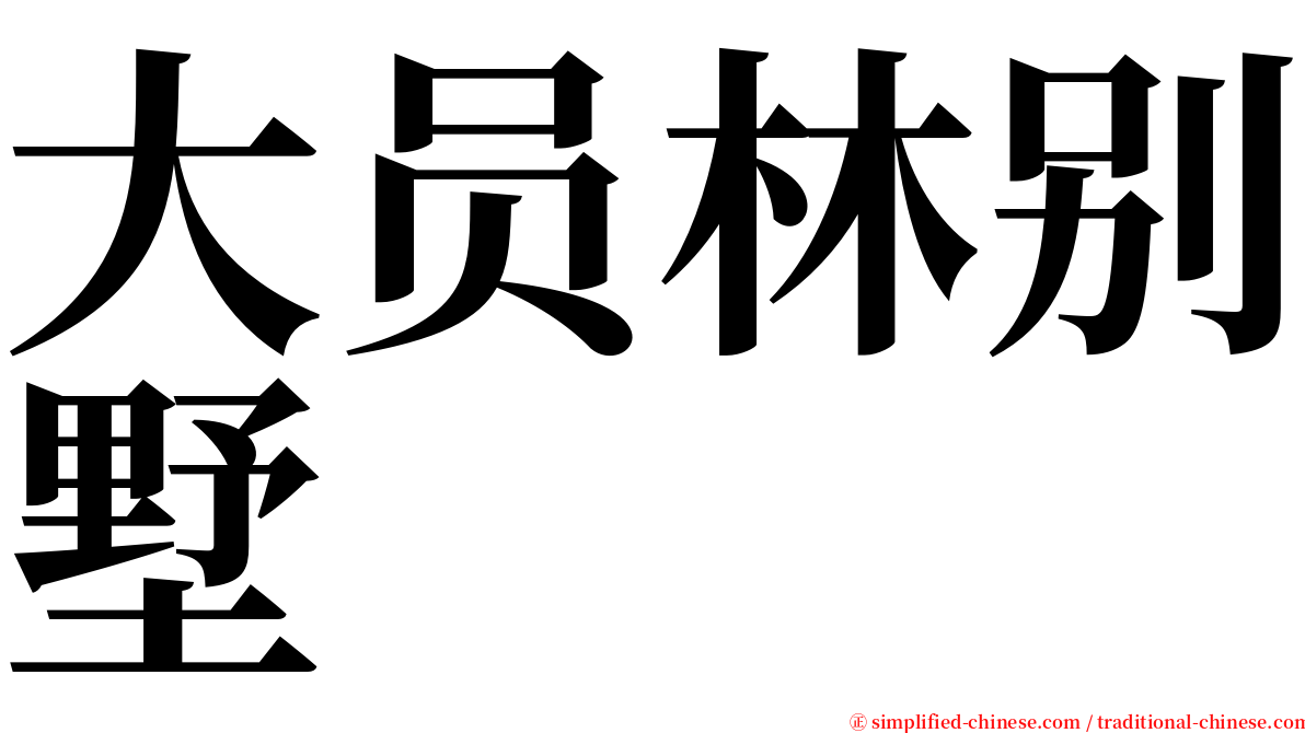 大员林别墅 serif font