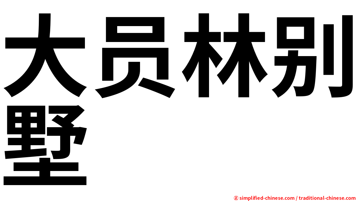 大员林别墅