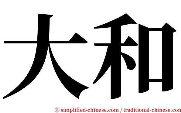 大和 serif font