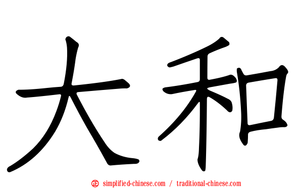 大和