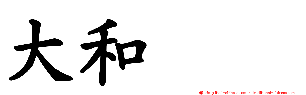 大和アカ