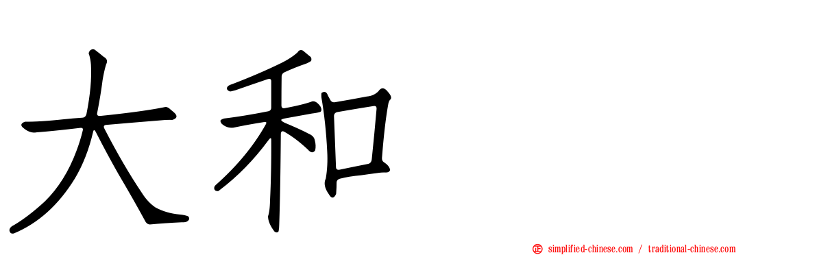 大和アカ
