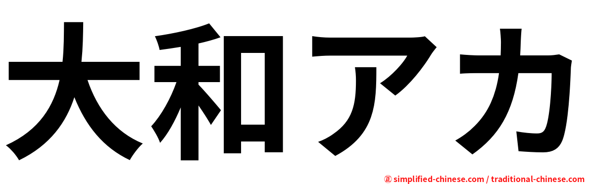 大和アカ