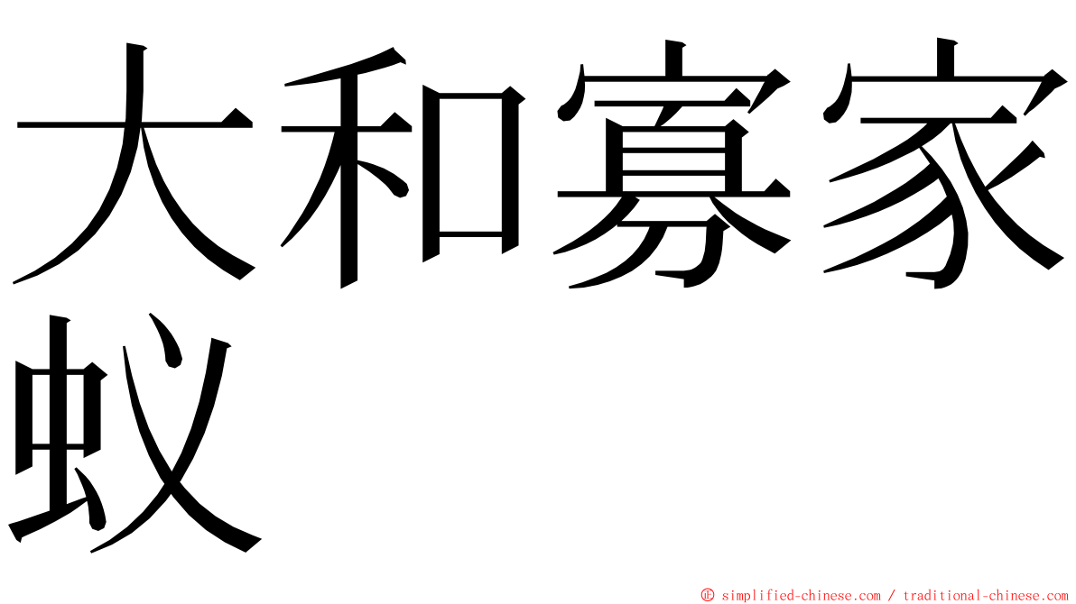 大和寡家蚁 ming font