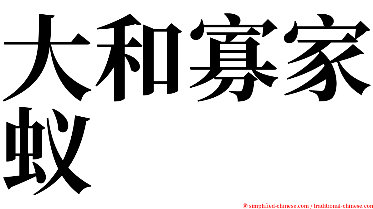 大和寡家蚁 serif font