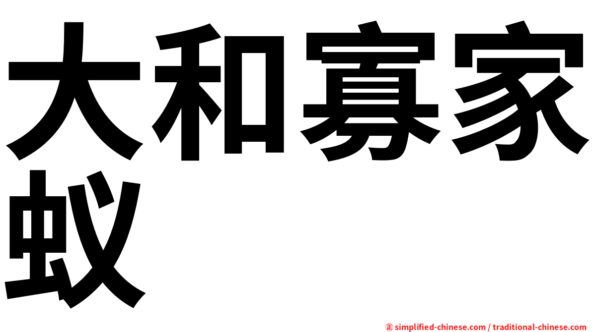 大和寡家蚁