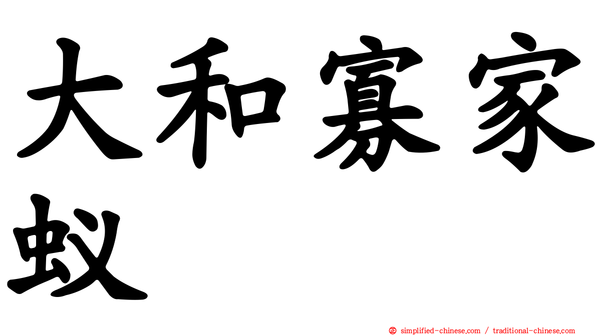 大和寡家蚁