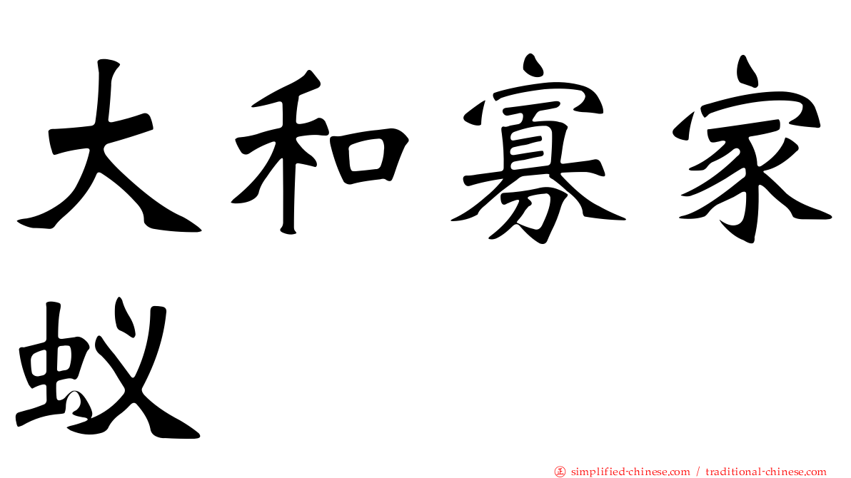 大和寡家蚁