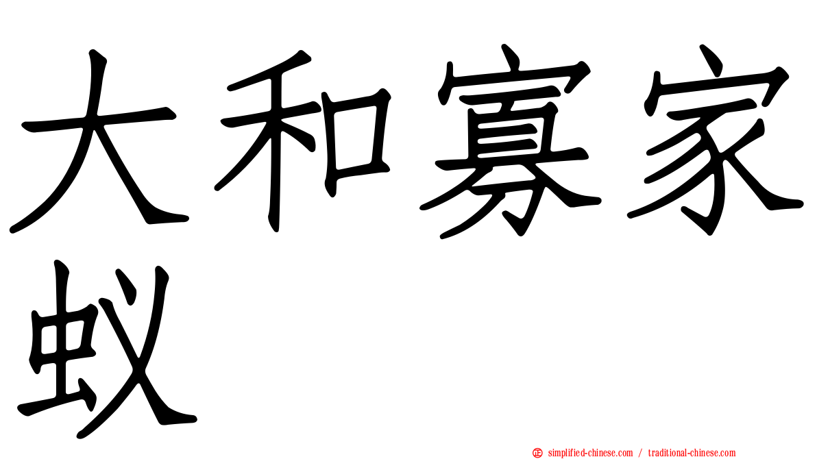大和寡家蚁